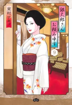 manga - Gintarô-san wo Tanomimôsu jp Vol.9