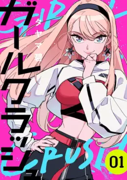 Manga - Manhwa - Girl Crush jp Vol.1