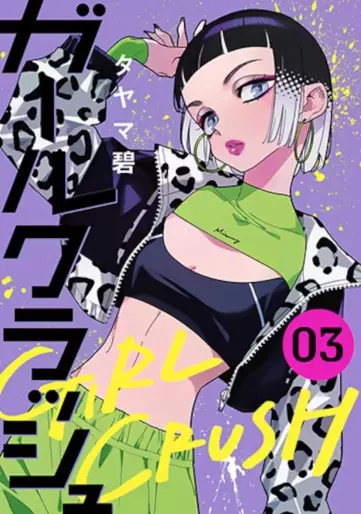 Manga - Manhwa - Girl Crush jp Vol.3