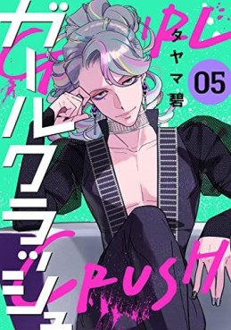 Manga - Manhwa - Girl Crush - Édition numérique jp Vol.5