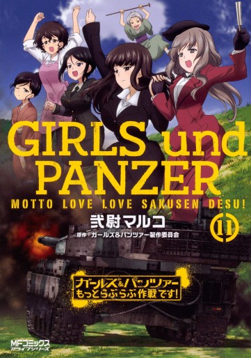 Manga - Manhwa - Girls & Panzer - Motto Love Love Sakusen Desu ! jp Vol.11