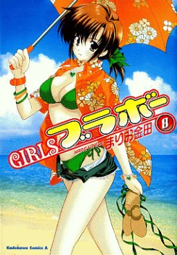 Manga - Manhwa - Girls Bravo jp Vol.8