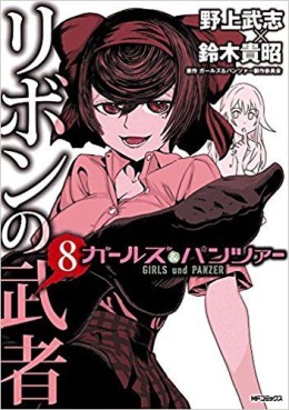 Manga - Manhwa - Girls & Panzer - Ribbon no Musha jp Vol.8