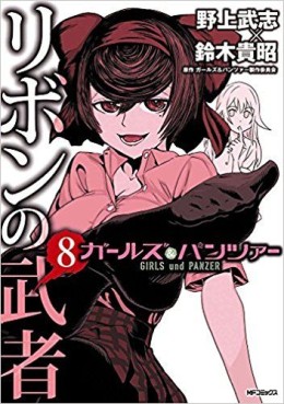 Manga - Manhwa - Girls & Panzer - Ribbon no Musha jp Vol.8