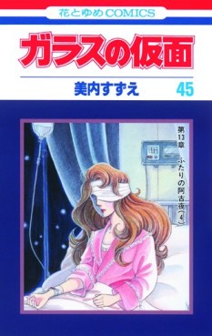 Manga - Manhwa - Glass no Kamen jp Vol.45