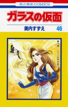 Manga - Manhwa - Glass no Kamen jp Vol.46