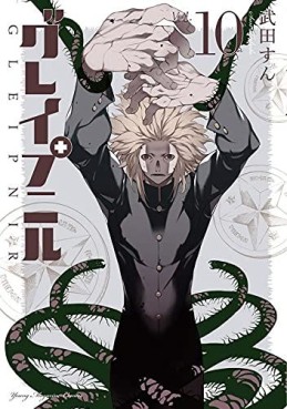 Manga - Manhwa - Gleipnir jp Vol.10