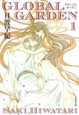 Manga - Manhwa - Global Garden - Bunko jp Vol.1