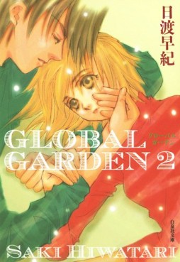 Manga - Manhwa - Global Garden - Bunko jp Vol.2
