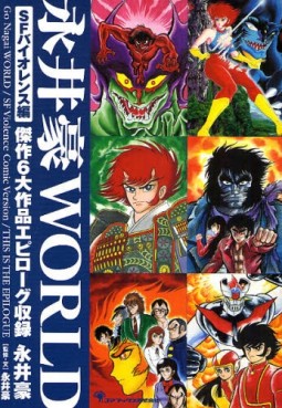 Manga - Manhwa - Gô Nagai World - Tanpenshû - Sf Violence-hen jp