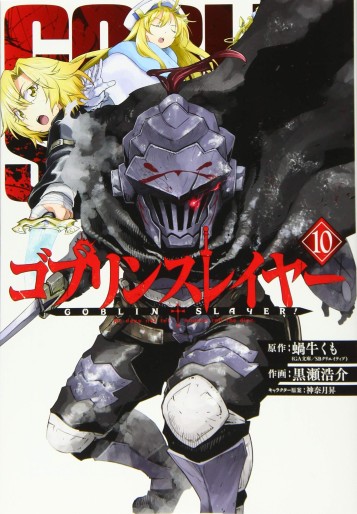 Manga - Manhwa - Goblin Slayer jp Vol.10