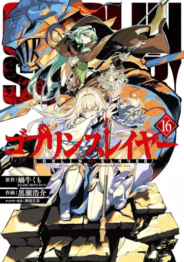 Manga - Manhwa - Goblin Slayer jp Vol.16