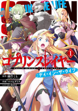 Manga - Manhwa - Goblin Slayer - Day in the Life jp Vol.1