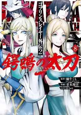 Manga - Manhwa - Goblin Slayer Gaiden : Tsubanari no Daikatana jp Vol.8