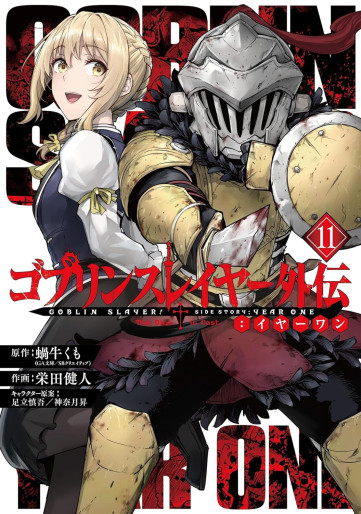 Manga - Manhwa - Goblin Slayer - Side Story Year One jp Vol.11