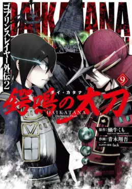 manga - Goblin Slayer Gaiden : Tsubanari no Daikatana jp Vol.9