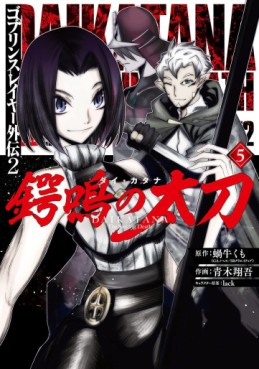 Manga - Manhwa - Goblin Slayer Gaiden : Tsubanari no Daikatana jp Vol.5