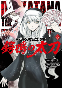 Manga - Manhwa - Goblin Slayer Gaiden : Tsubanari no Daikatana jp Vol.6