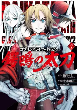 Goblin Slayer Gaiden : Tsubanari no Daikatana jp Vol.7