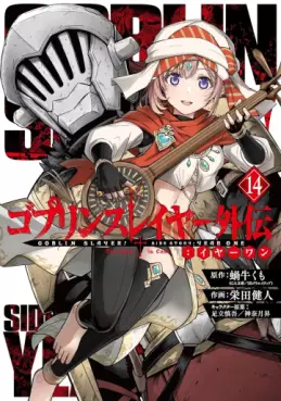 Manga - Manhwa - Goblin Slayer - Side Story Year One jp Vol.14