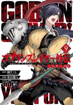 Manga - Manhwa - Goblin Slayer - Side Story Year One jp Vol.9