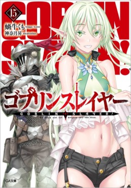 Manga - Manhwa - Goblin Slayer - Light novel jp Vol.15