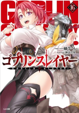 Manga - Manhwa - Goblin Slayer - Light novel jp Vol.16