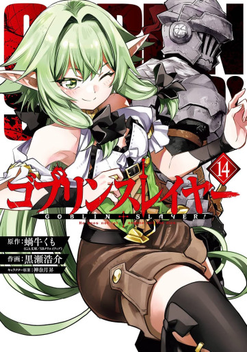Manga - Manhwa - Goblin Slayer jp Vol.14