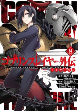 Manga - Manhwa - Goblin Slayer - Side Story Year One jp Vol.8