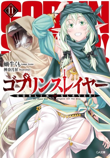 Manga - Manhwa - Goblin Slayer - Light novel jp Vol.11