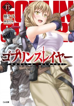 Manga - Manhwa - Goblin Slayer - Light novel jp Vol.13