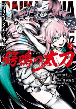 Manga - Manhwa - Goblin Slayer Gaiden : Tsubanari no Daikatana jp Vol.3