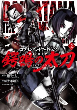Manga - Manhwa - Goblin Slayer Gaiden : Tsubanari no Daikatana jp Vol.2