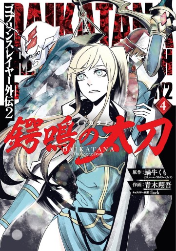 Manga - Manhwa - Goblin Slayer Gaiden : Tsubanari no Daikatana jp Vol.4