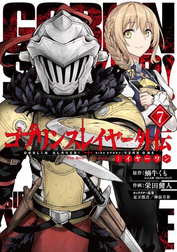 Manga - Manhwa - Goblin Slayer - Side Story Year One jp Vol.7