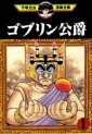 Manga - Manhwa - Goblin Koushaku jp Vol.1