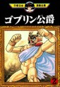 Manga - Manhwa - Goblin Koushaku jp Vol.2