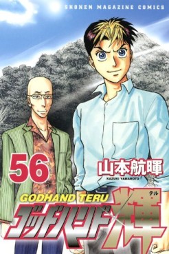 Manga - Manhwa - God Hand Teru jp Vol.56