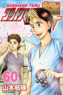 Manga - Manhwa - God Hand Teru jp Vol.60