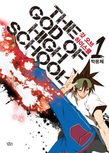Manga - Manhwa - God of High School kr Vol.1