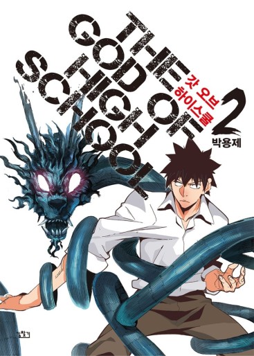 Manga - Manhwa - God of High School kr Vol.2