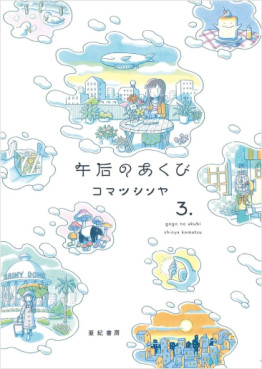 Manga - Manhwa - Gogo no Akubi jp Vol.3