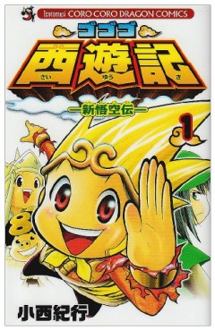 Manga - Gogogo Saiyûki - Shin Gokûden vo