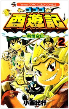 Manga - Manhwa - Gogogo Saiyûki - Shin Gokûden jp Vol.2