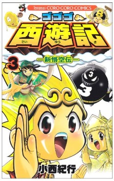 Manga - Manhwa - Gogogo Saiyûki - Shin Gokûden jp Vol.3
