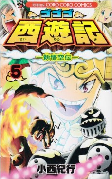 Manga - Manhwa - Gogogo Saiyûki - Shin Gokûden jp Vol.5
