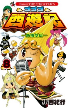 Manga - Manhwa - Gogogo Saiyûki - Shin Gokûden jp Vol.8