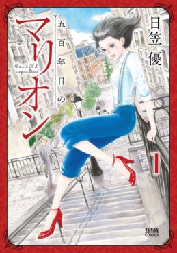 Manga - Manhwa - Gohyakunenme no Marion jp Vol.1
