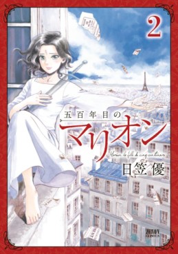 Manga - Manhwa - Gohyakunenme no Marion jp Vol.2