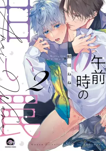 Manga - Manhwa - Gojen 0-ji no Amai Wana jp Vol.2